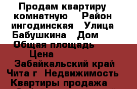 Продам квартиру 1 комнатную  › Район ­ ингодинская › Улица ­ Бабушкина › Дом ­ 7 › Общая площадь ­ 33 › Цена ­ 1 450 000 - Забайкальский край, Чита г. Недвижимость » Квартиры продажа   . Забайкальский край